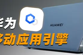 华为移动应用引擎体验！电脑运行手机应用真的好用吗？视频封面