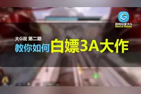 【大G说第2期】教你如何白嫖3A大作视频封面