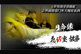 6岁男孩身患癌症，生命仅剩十天，去世前惊慌指着门外大喊有东西视频封面