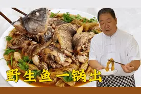 火遍大江南北的铁锅炖鱼一锅出，教你家常做法，在家吃地道东北菜视频封面