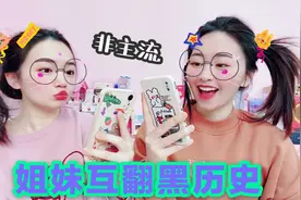 公开处刑！姐妹互翻QQ空间和朋友圈黑历史，羞耻程度10颗星视频封面
