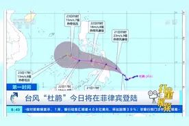台风“杜鹃”强度逐渐减弱，21日在菲律宾登陆|第一时间视频封面