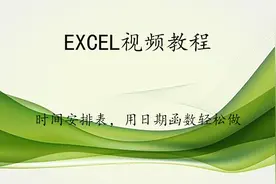 EXCEL视频教程49.时间安排表，用日期函数轻松做【转载】