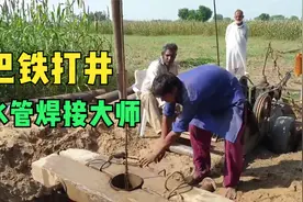 巴基斯坦农村打井场景，升级版洛阳铲，一天打出一口10米深的水井视频封面