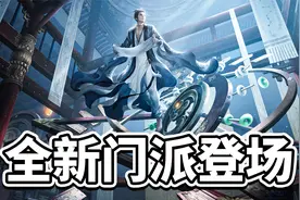 新笑傲江湖：全新门派百道宗登场，既是法师又是奶妈！视频封面