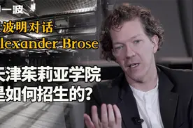 王波明对话Alexander Brose：天津茱莉亚学院是如何招生的？视频封面