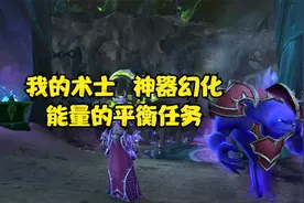 魔兽世界：我的术士，能量的平衡任务，神器武器外观幻化视频封面