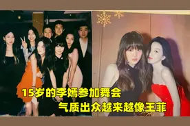 15岁李嫣参加舞会，穿大红吊带裙稳居C位，气质越来越像妈妈王菲视频封面