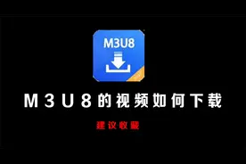 如何下载链接为M3U8的视频，这个功能太好用了