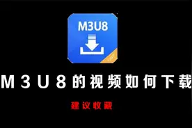 如何下载链接为M3U8的视频，这个功能太好用了视频封面