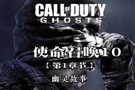 射击游戏《使命召唤：幽灵 COD:GHOSTS》第一章：幽灵故事视频封面