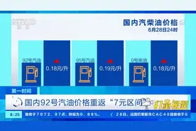 速看！国内92号汽油价格重返“7元区间”|第一时间视频封面