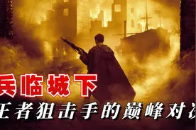 新兵首次上战场，只靠五发子弹，逼疯希特勒成为一代狙神，战争片视频封面