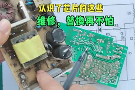 认识了芯片的这些字母含义、功能，维修和分析电路，再也不犯愁了视频封面