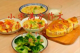 小学作文朗读《早餐倡议书》早餐吃得好，健康就是宝！视频封面