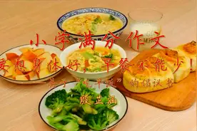 小学作文朗读《早餐倡议书》早餐吃得好，健康就是宝！视频封面