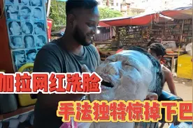 体验孟加拉“网红”洗脸，中国小哥大喊“救命”视频封面