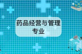 药品经营与管理专业怎么样？药品经营与管理专业介绍视频封面