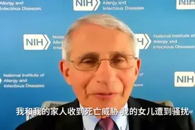 福奇称家人遭受死亡威胁：我不得不请安保视频封面
