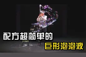 怎么也想不到，自己在家就能配出巨形泡泡液，并且配方还超级简单视频封面