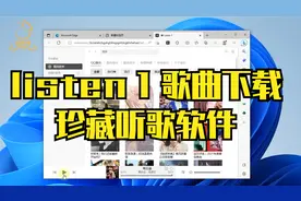 listen1听歌软件 听歌插件 免费听歌 listen歌曲下载视频封面