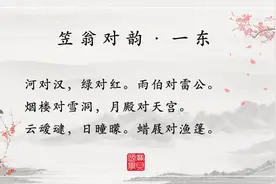 幼教启蒙，国学经典：《笠翁对韵》一东（第二段）朗读版+详解视频封面