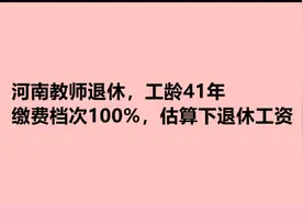河南教师退休，工龄41年，缴费档次100%，估算下退休工资多少？视频封面