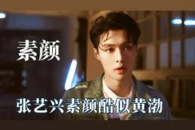 男明星素颜前后差距多大？张艺兴素颜酷似黄渤，黄子韬花式凡尔赛视频封面