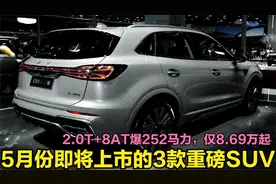 5月即将上市！3款重磅家用SUV，2.0T+8AT爆252马力，最低8.69万起视频封面