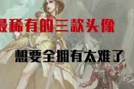 第五人格：最稀有的三款头像，不是老玩家，根本不可能拥有！视频封面