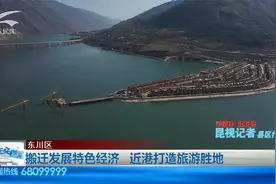 昆视记者县区行 | 东川港“黄金水道”  明年国庆节前“试运营”视频封面