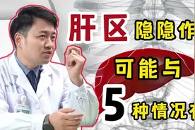 肝区不适，还会隐隐疼痛？医生：别慌，或与这5种情况有关视频封面