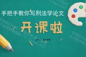 《学成编辑》毕业论文 写作课程 免费指导（刑法专业讲解）第五课视频封面