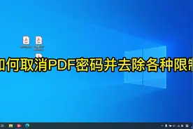 pdf文件如何去除密码？PDF文件显示已加密无法打印怎么办？视频封面