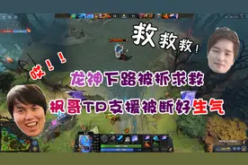 DOTA2 龙神：龙神下路被抓大喊求救 枫哥TP支援被打断好生气视频封面