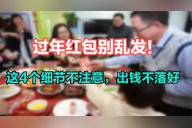 过年给孩子发红包，要注意这4个小细节，当心给错了，让人笑话视频封面