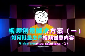 【干货】如何批量生产视频创意内容？如何成为一个合格的编导？