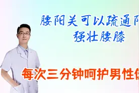腰阳关可以疏通阳气，强壮腰膝，每次三分钟，呵护男性健康视频封面