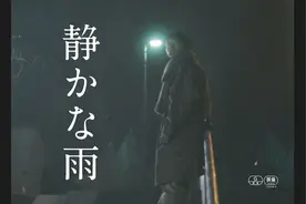 仲野太贺×卫藤美彩！电影《静悄悄的雨》预告篇视频封面