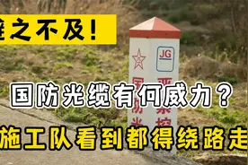 避之不及！国防光缆有何威力？施工队看到都得绕路走。视频封面