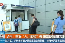 泸州：把好“入川即检”关，织密疫情防控网视频封面
