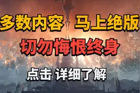 【老司机】魔兽世界8.3多数内容马上绝版，切勿悔恨终身！视频封面
