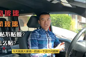 汽车玻璃到底该不该贴膜？怎么贴？专业教练聊聊贴膜与安全的关系视频封面