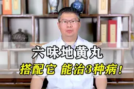 六味地黄丸，搭配上它，还能治疗这3种病！后悔没早点知道视频封面