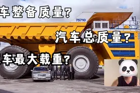 汽车的整备质量、总质量以及最大装载量有什么区别呢？视频封面