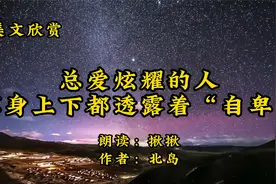 散文朗诵《总爱炫耀的人，浑身上下都透露着“自卑”》作者北岛视频封面