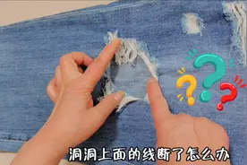 做旧牛仔裤洞洞上的线断了？一个妙招，既保持原有风格又不尴尬！视频封面