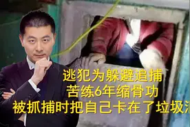 逃犯为躲避追捕苦练6年缩骨功，被抓捕时把自己卡在了垃圾洞口视频封面