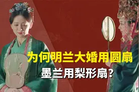 《知否》中暗藏在团扇里的秘密，你发现了吗？视频封面