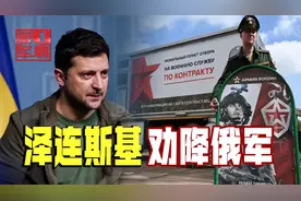 泽连斯基用俄语劝降，呼吁俄军拒绝征召：向乌克兰投降吧视频封面